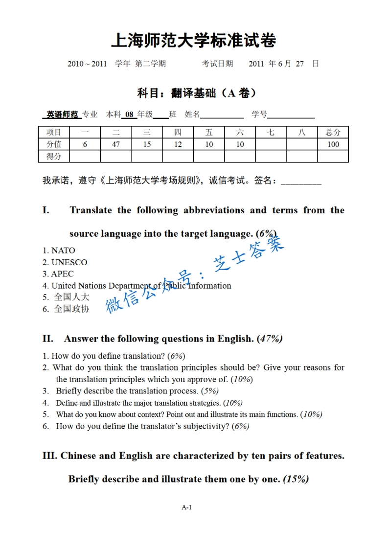 上海师范大学《翻译理论与实践》2010-2011学年第二学期期末试卷A卷-学习资源网 - 分享优质学习资料
