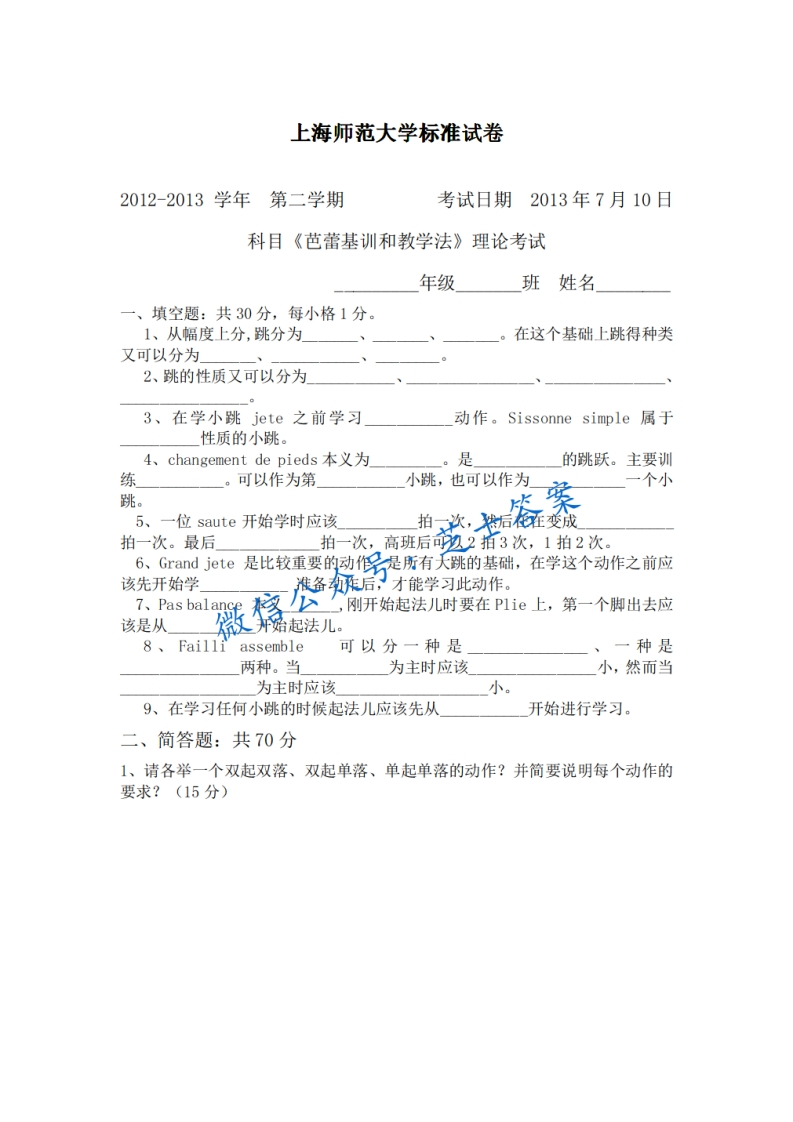 上海师范大学《芭蕾基训和教学法》2012-2013学年第二学期期末试卷