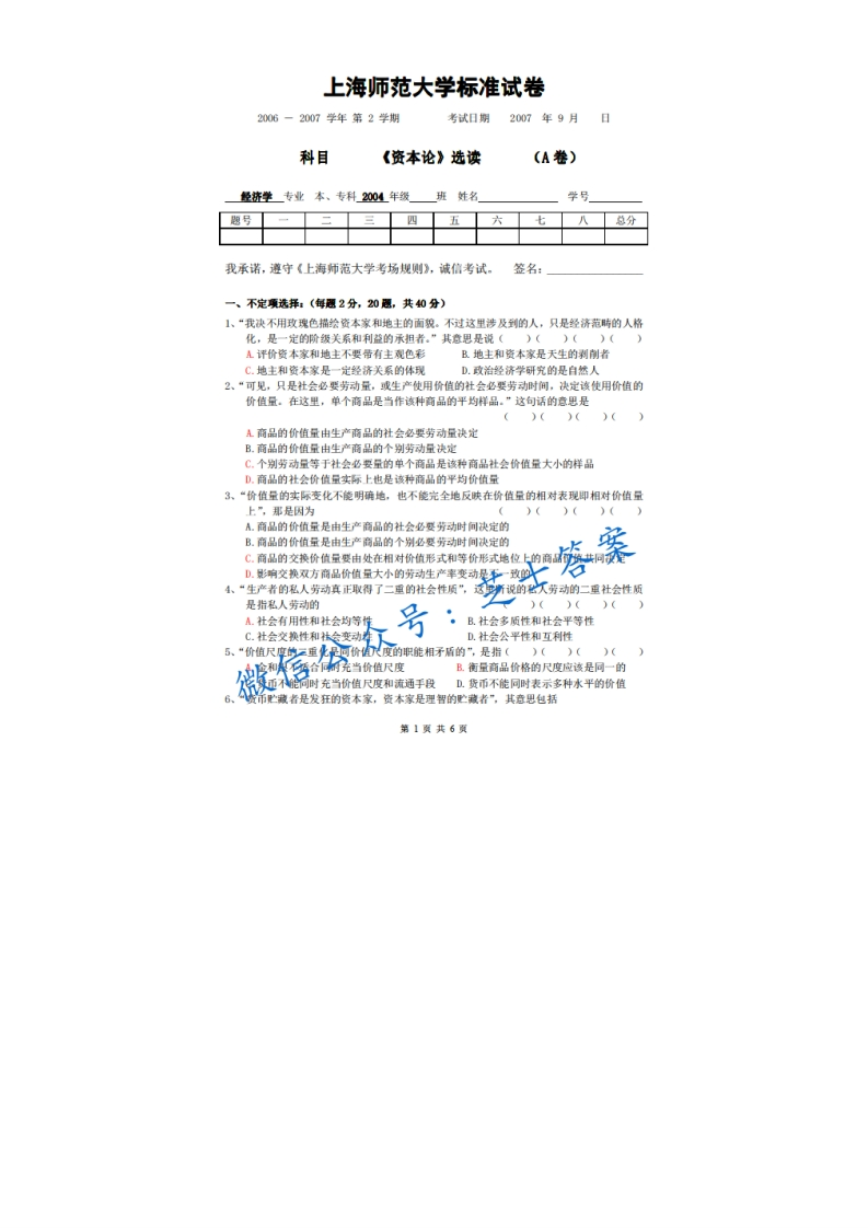 上海师范大学《资本论》2006-2007学年第二学期期末试卷A卷-学习资源网 - 学习助手专注分享优质学习资源