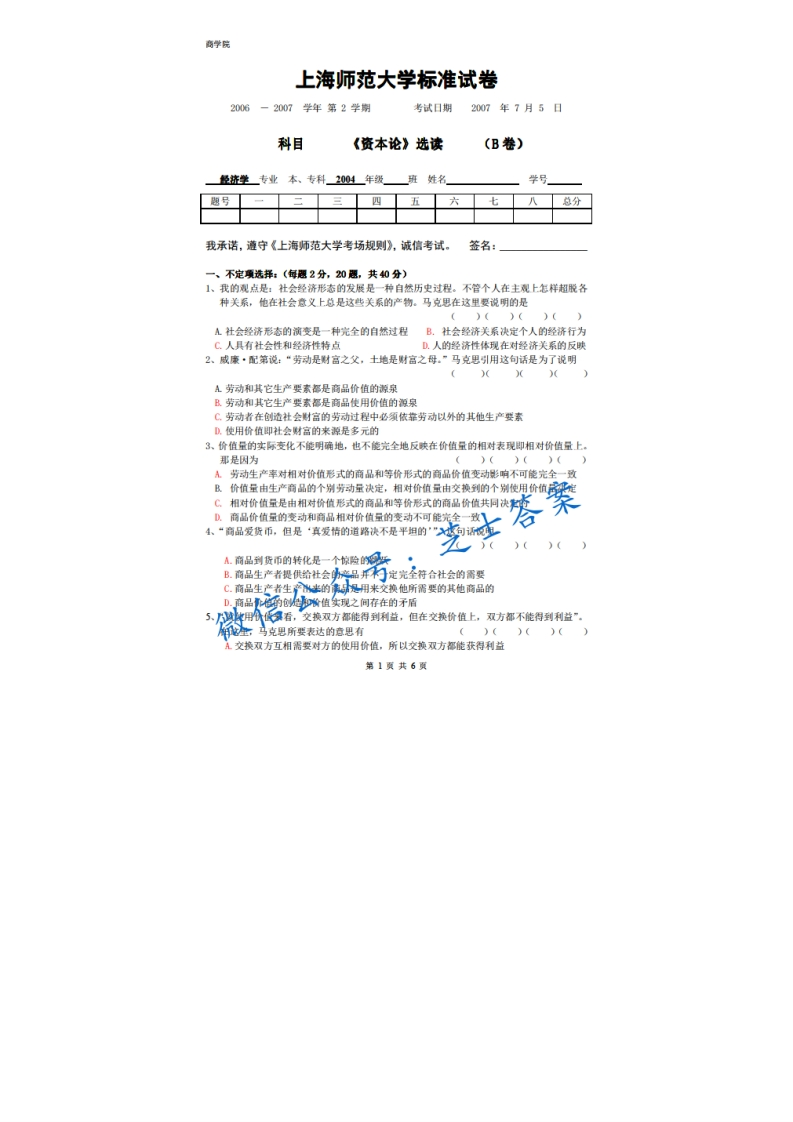 上海师范大学《资本论》2006-2007学年第二学期期末试卷B卷-学习资源网 - 分享优质学习资料
