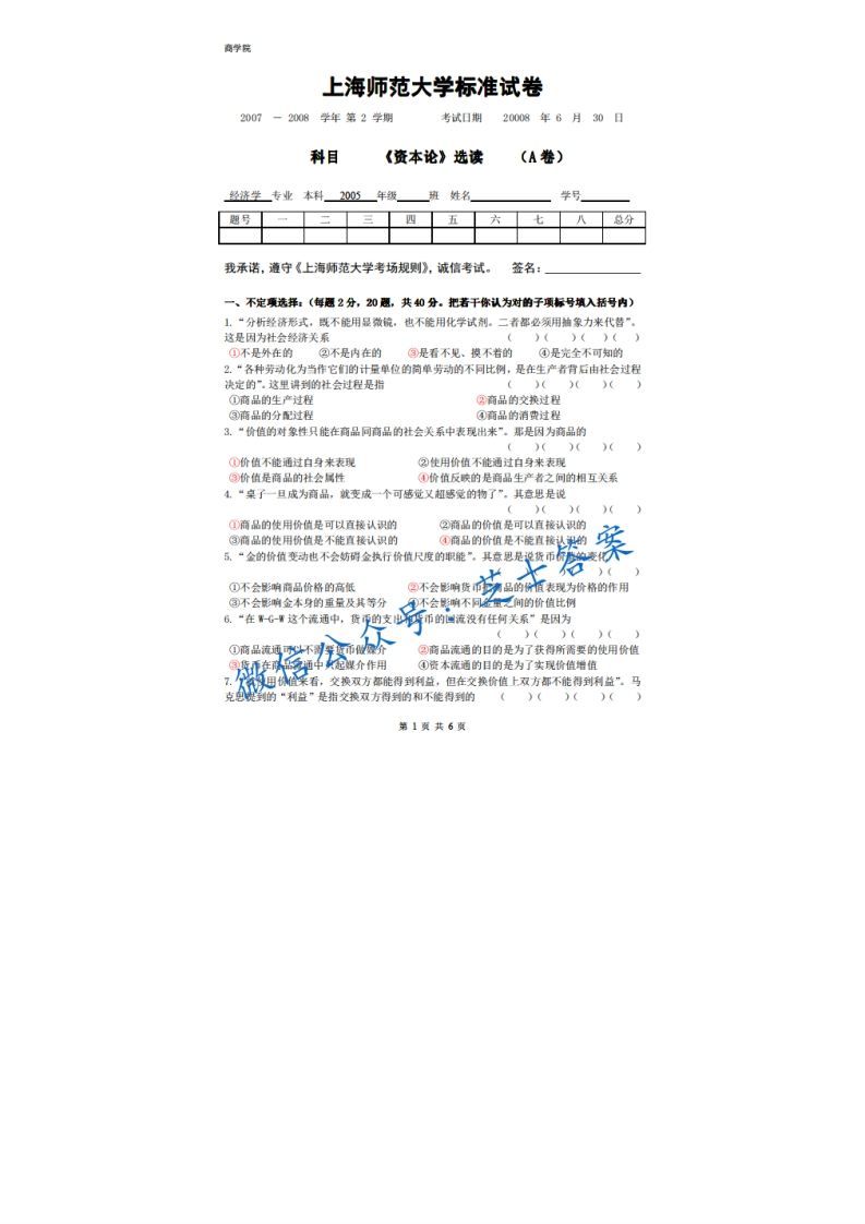 上海师范大学《资本论》2007-2008学年第二学期期末试卷A卷-学习资源网 - 分享优质学习资料