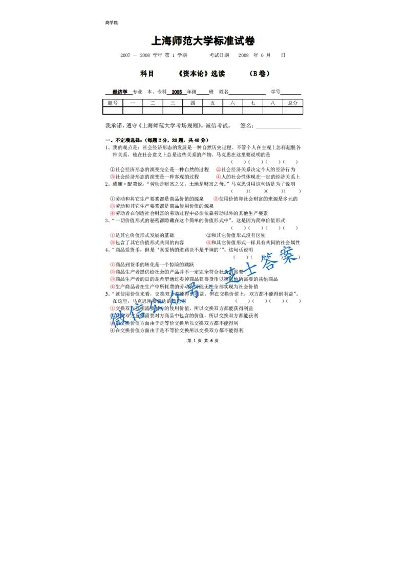 上海师范大学《资本论》2007-2008学年第二学期期末试卷B卷