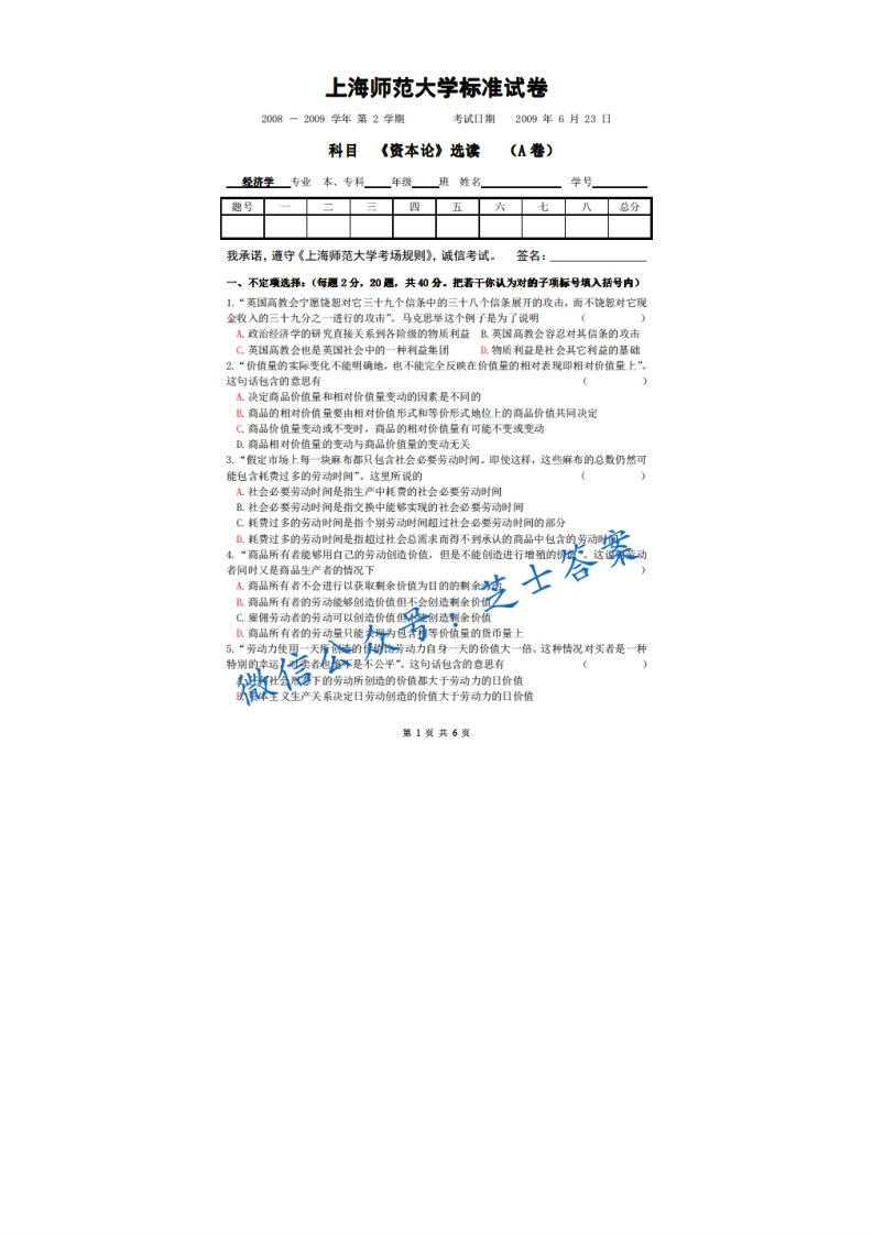 上海师范大学《资本论》2008-2009学年第二学期期末试卷A卷-学习资源网 - 分享优质学习资料