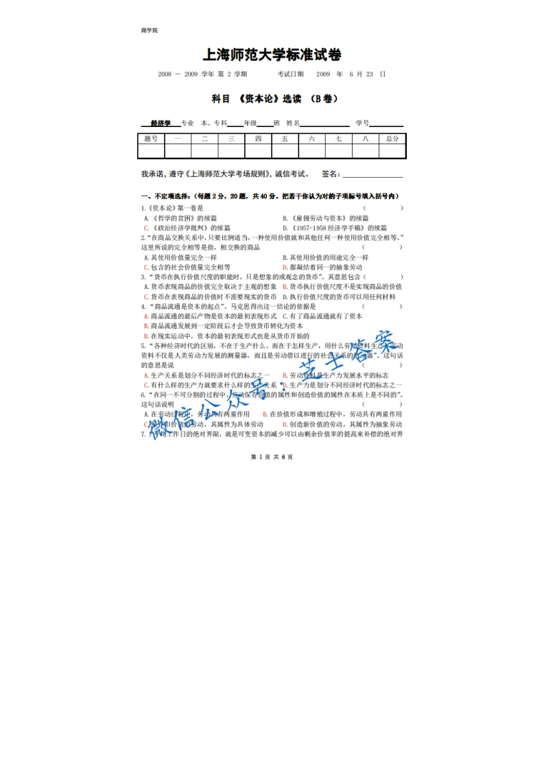 上海师范大学《资本论》2008-2009学年第二学期期末试卷B卷-学习资源网 - 学习助手专注分享优质学习资源