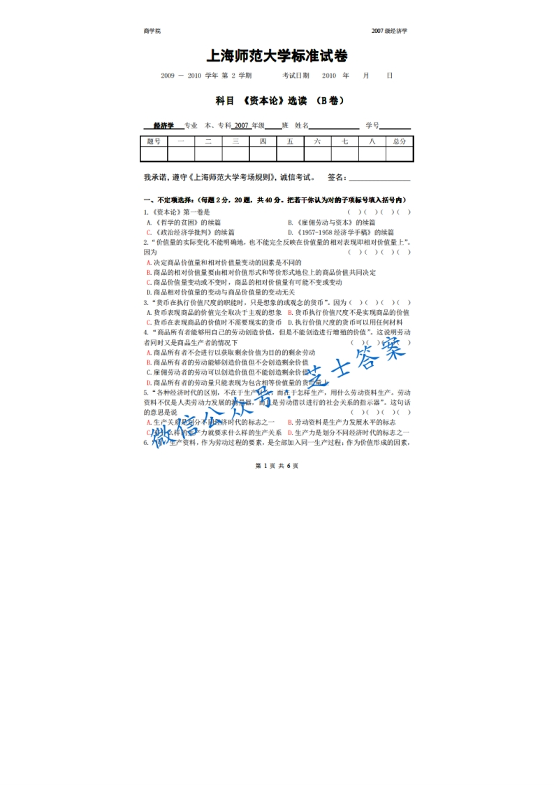 上海师范大学《资本论》2009-2010学年第二学期期末试卷B卷