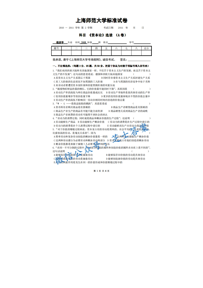 上海师范大学《资本论》2010-2011学年第二学期期末试卷A卷