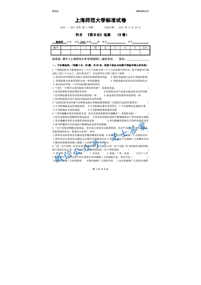 上海师范大学《资本论》2010-2011学年第二学期期末试卷B卷