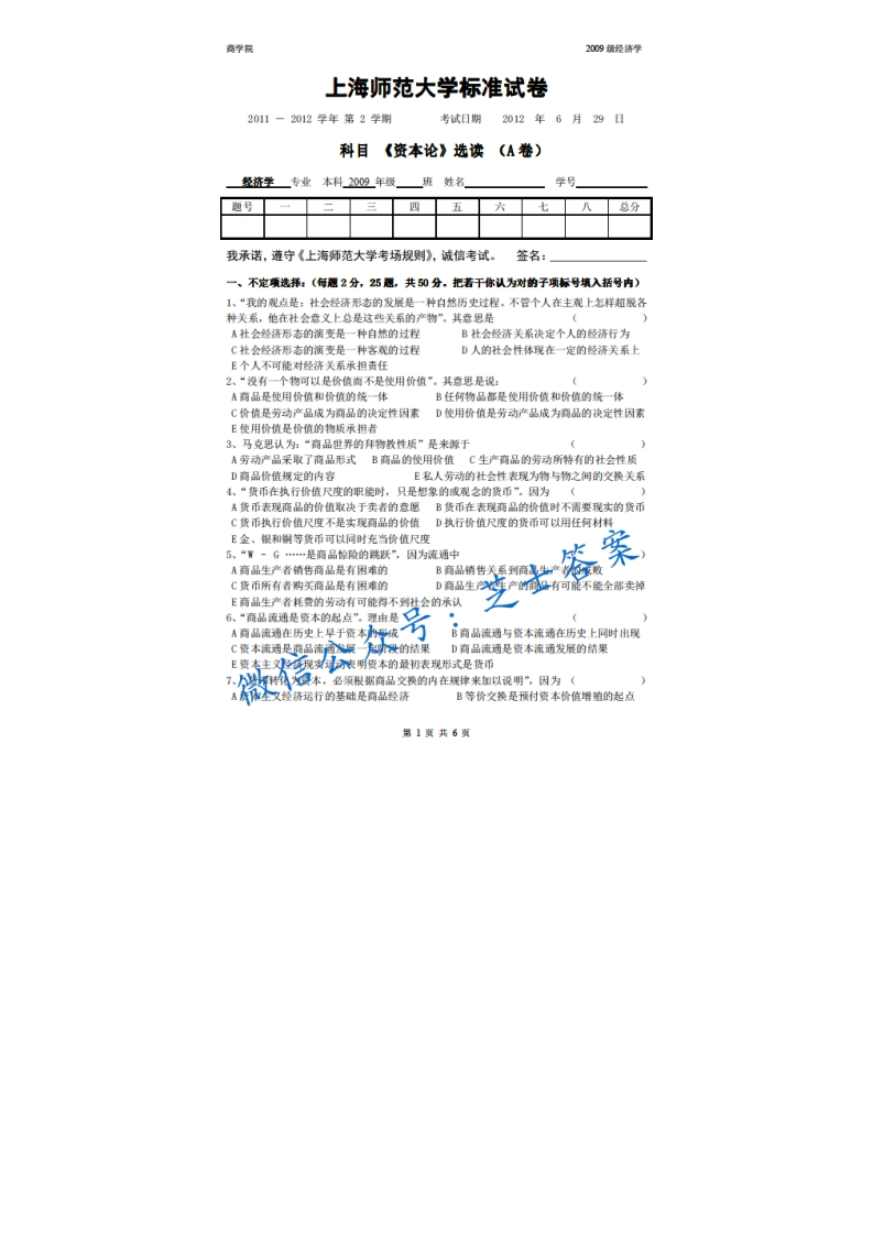 上海师范大学《资本论》2011-2012学年第二学期期末试卷A卷