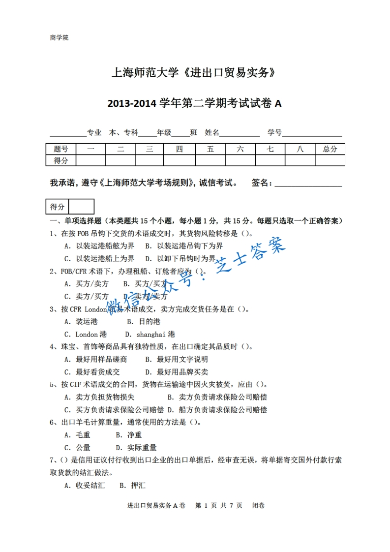 上海师范大学《进出口贸易实务》2013-2014学年第二学期期末试卷A卷