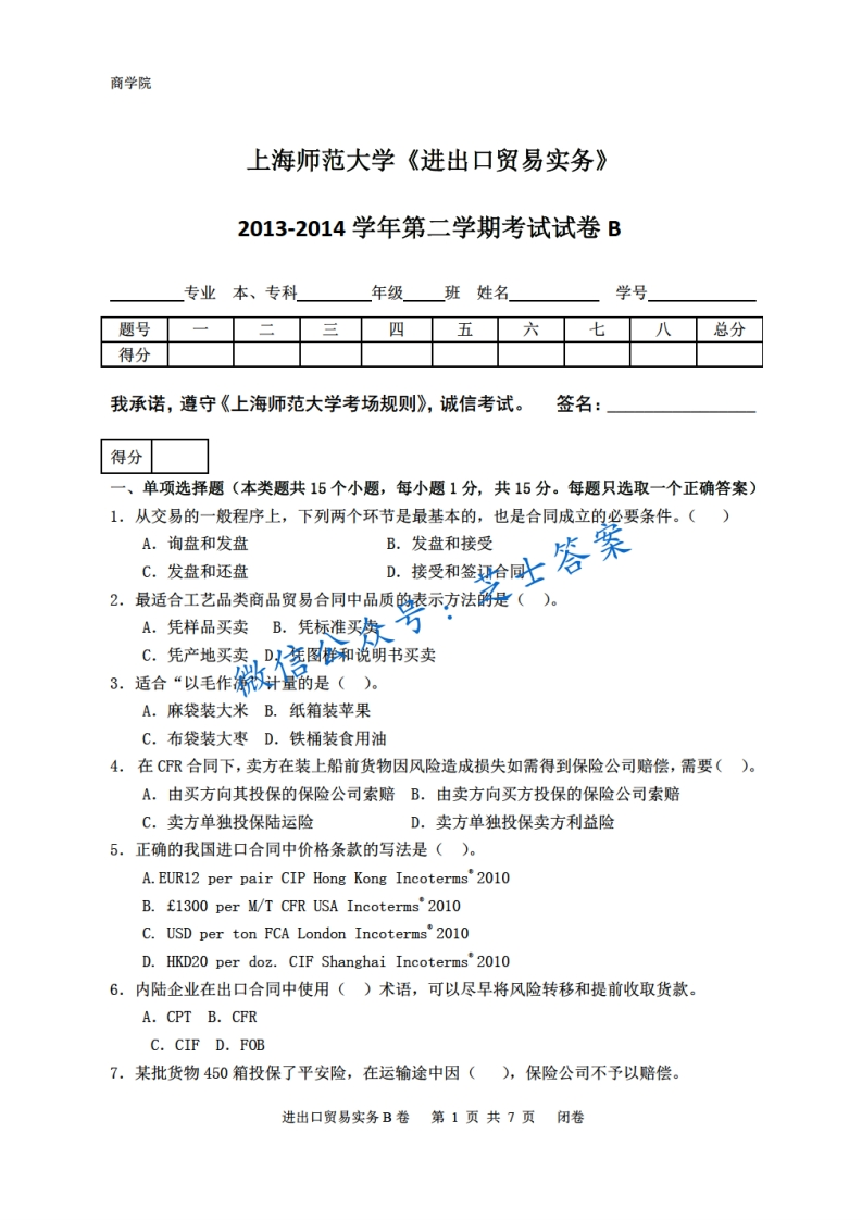 上海师范大学《进出口贸易实务》2013-2014学年第二学期期末试卷B卷-学习资源网 - 学习助手专注分享优质学习资源