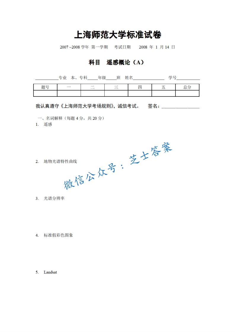 上海师范大学《遥感概论》2007-2008学年第一学期期末试卷A卷