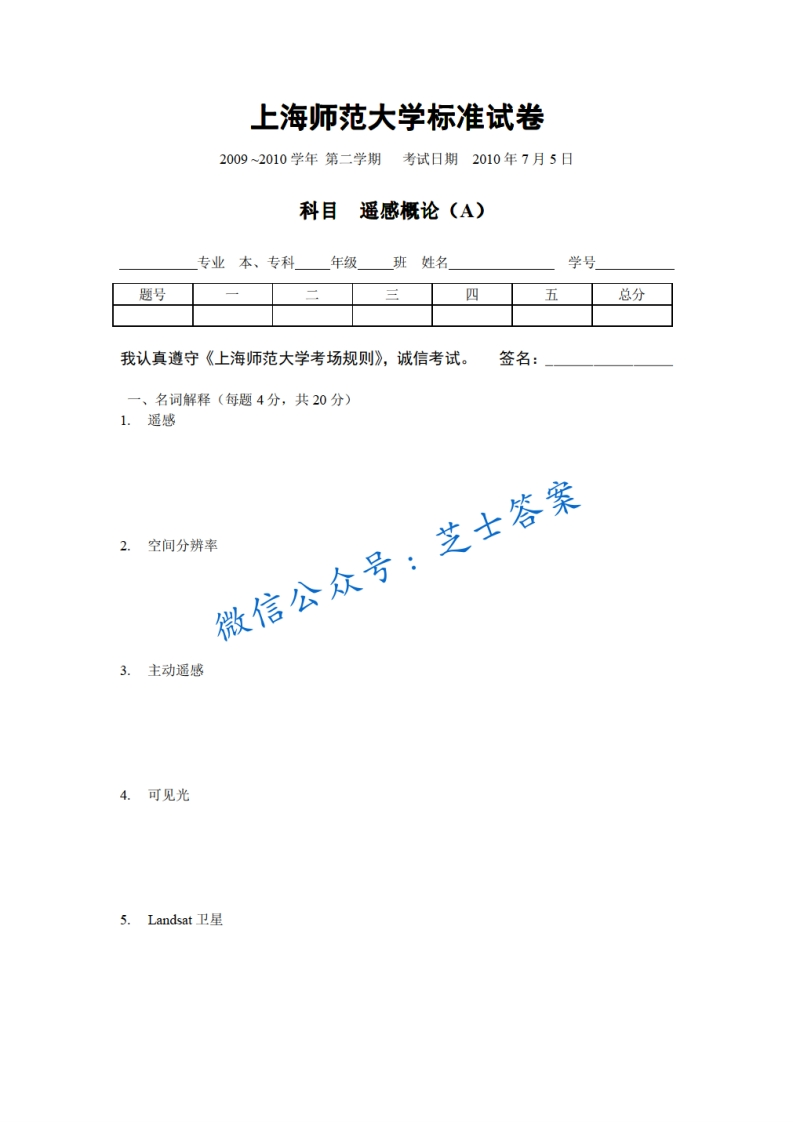 上海师范大学《遥感概论》2009-2010学年第二学期期末试卷A卷