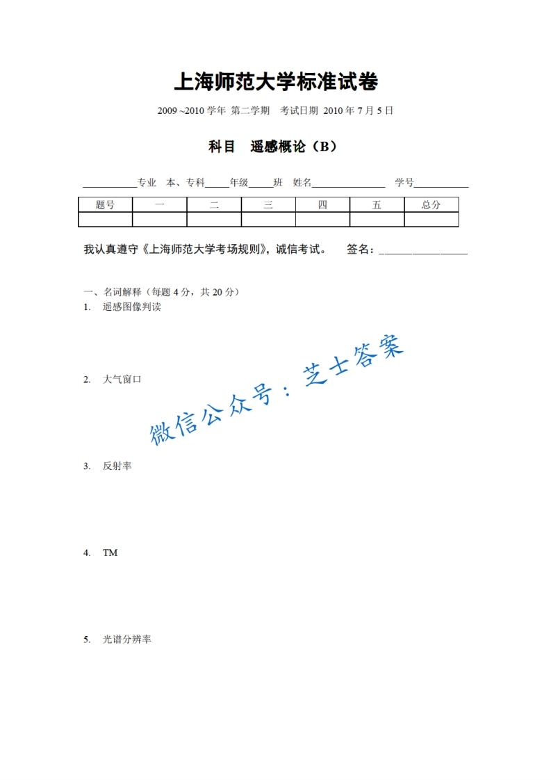 上海师范大学《遥感概论》2009-2010学年第二学期期末试卷B卷
