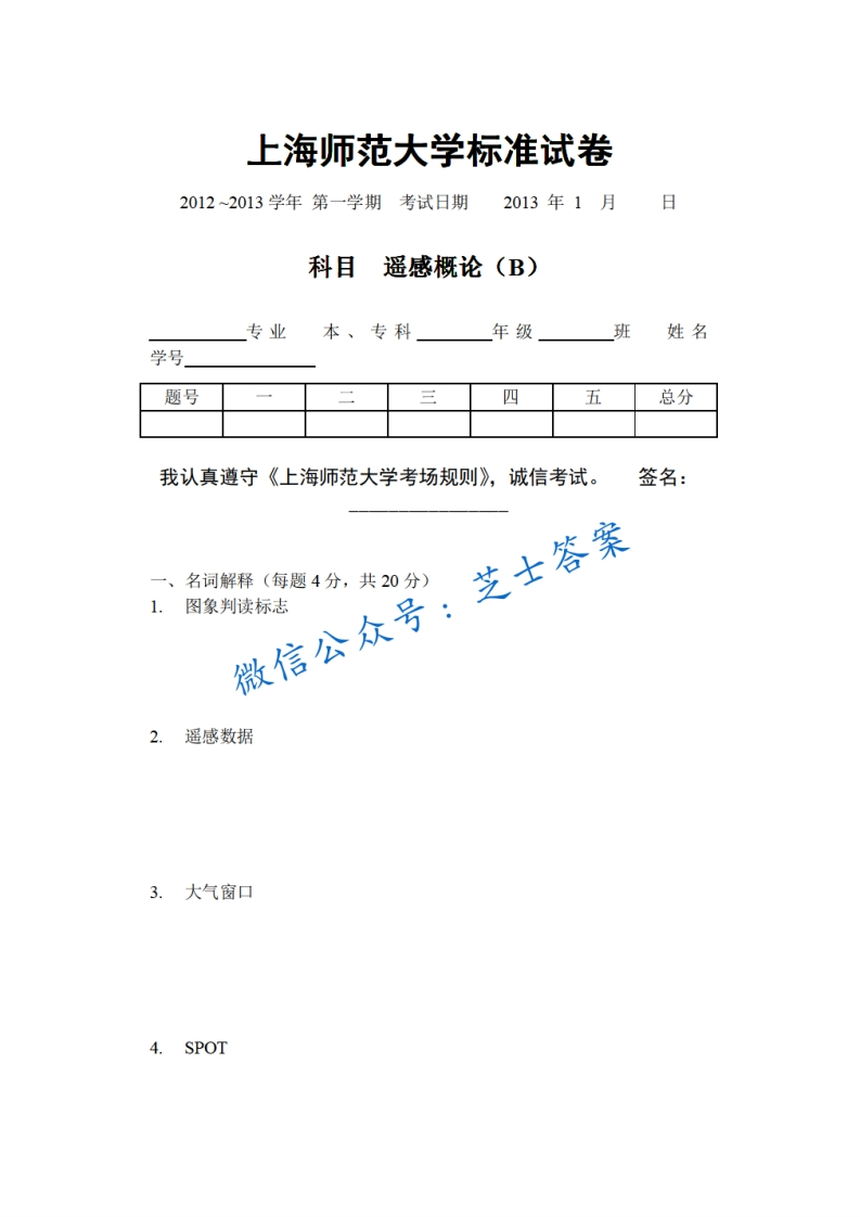 上海师范大学《遥感概论》2012-2013学年第一学期期末试卷B卷