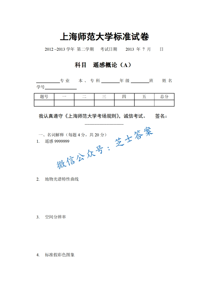 上海师范大学《遥感概论》2012-2013学年第二学期期末试卷A卷