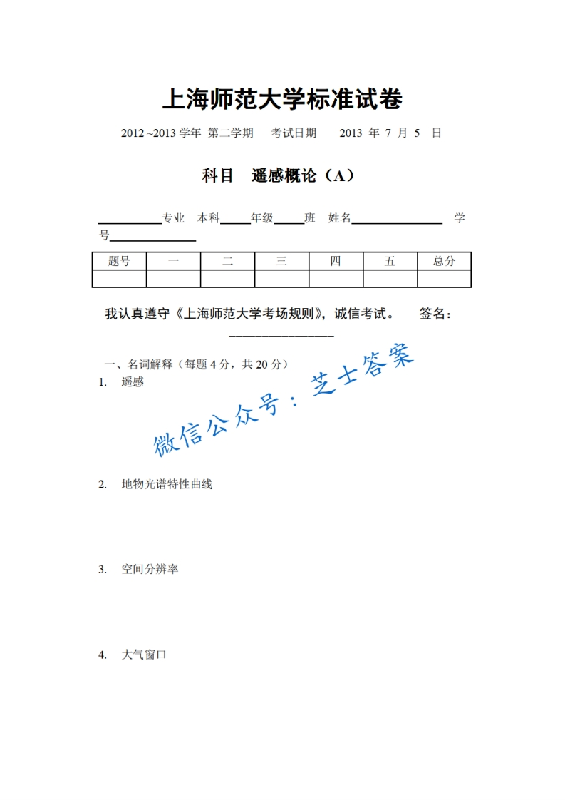 上海师范大学《遥感概论》2013-2014学年第一学期期末试卷A卷