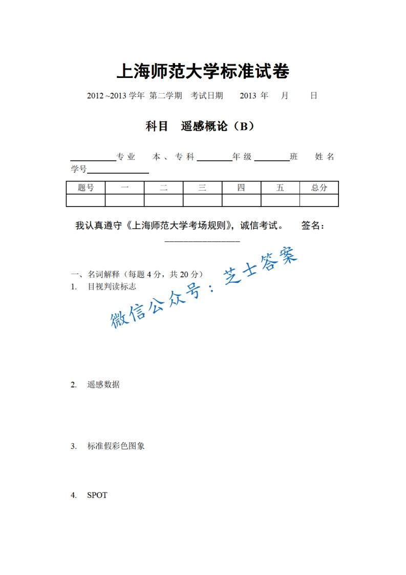 上海师范大学《遥感概论》2013-2014学年第二学期期末试卷B卷