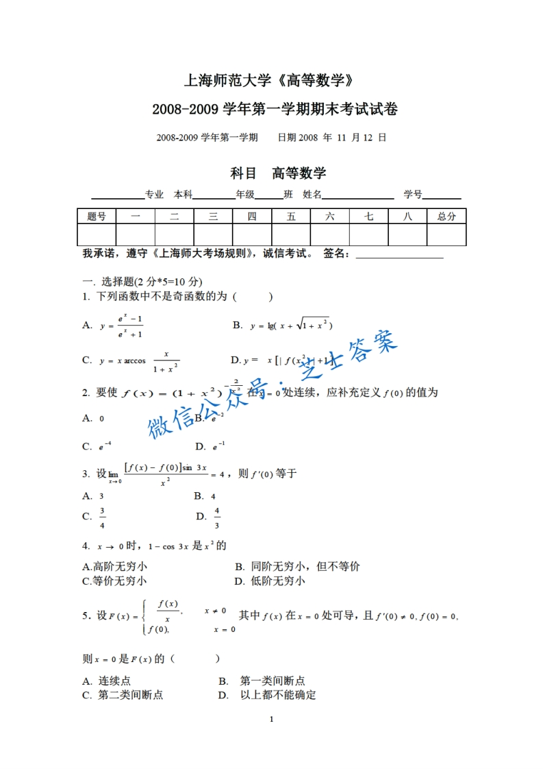 上海师范大学《高等数学》2008-2009学年第一学期期末试卷-学习资源网 - 学习助手专注分享优质学习资源