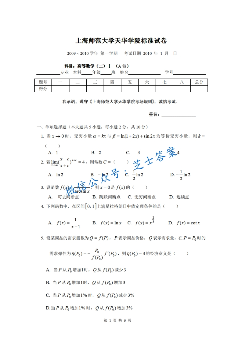 上海师范大学《高等数学》2009-2010学年第一学期期末试卷A卷-学习资源网 - 学习助手专注分享优质学习资源