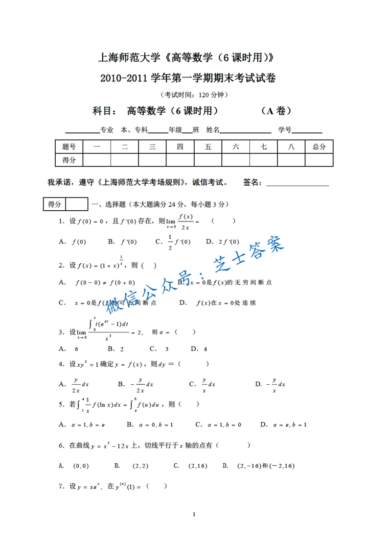 上海师范大学《高等数学》2010-2011学年第一学期期末试卷-学习资源网 - 分享优质学习资料
