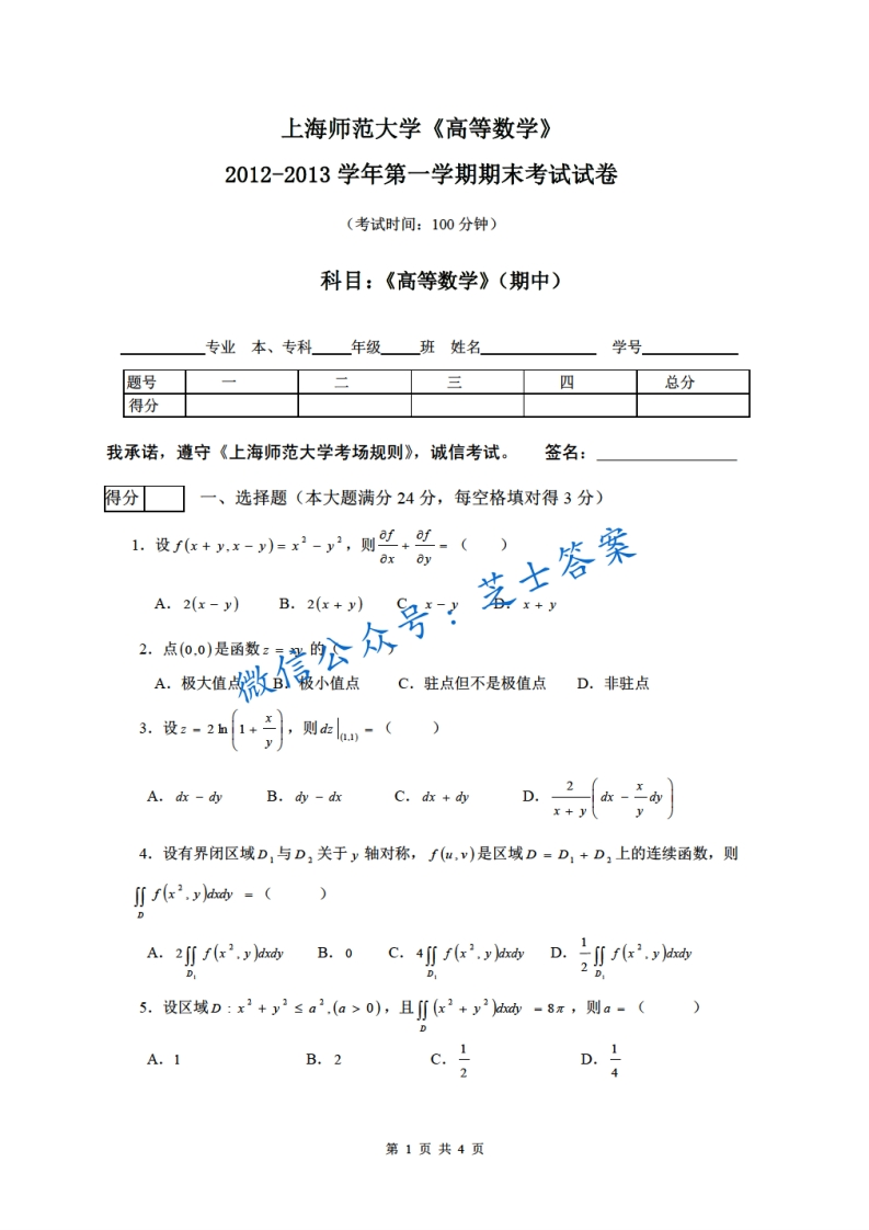 上海师范大学《高等数学》2012-2013学年第一学期期末试卷-学习资源网 - 学习助手专注分享优质学习资源