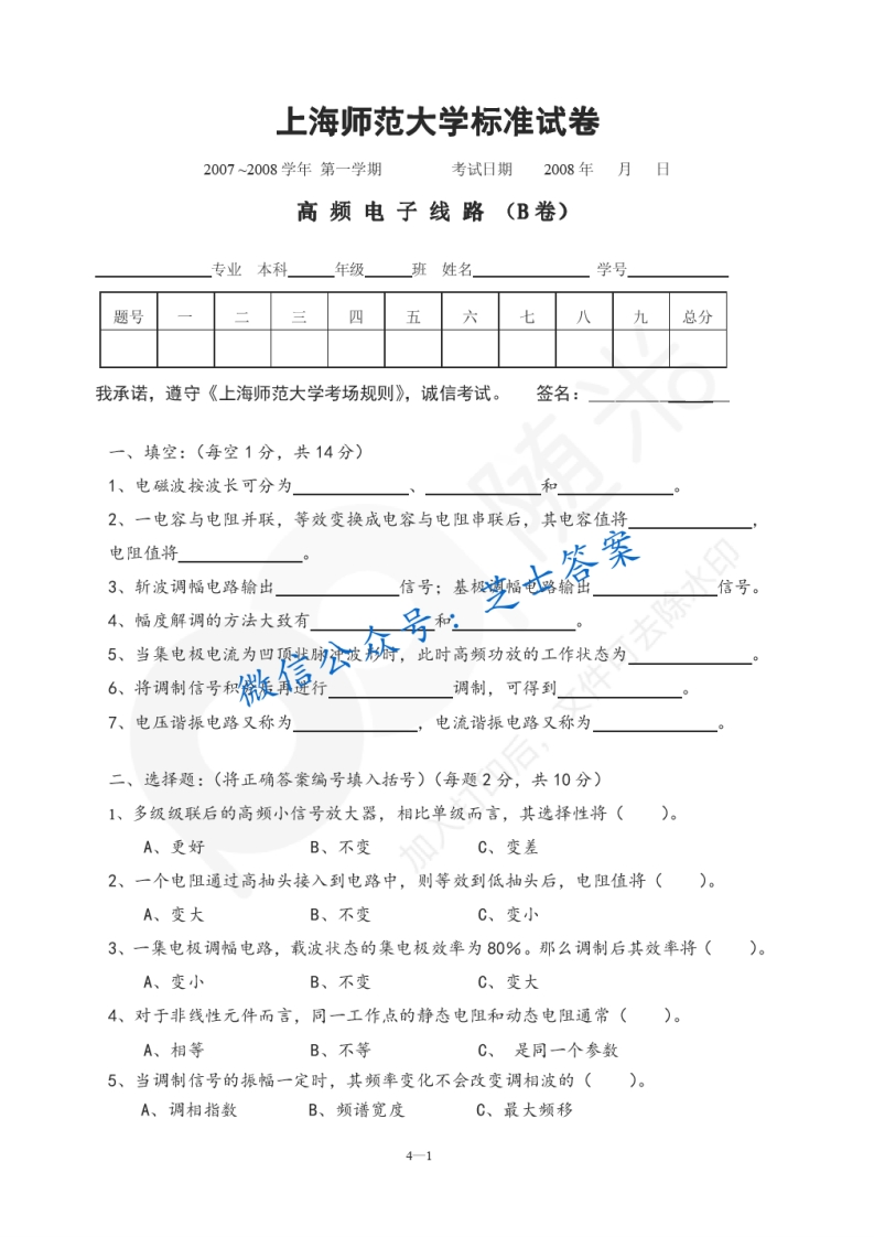上海师范大学《高频电子线路》2007-2008学年第一学期期末试卷B卷