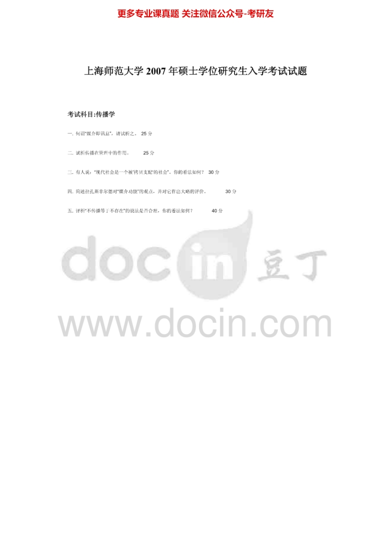 上海师范大学传播学2007-2008考研真题汇编.Image.Marked-学习资源网 - 分享优质学习资料