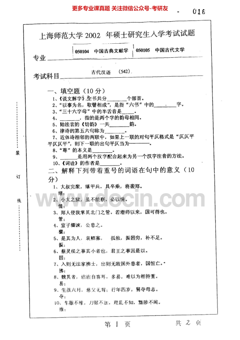 上海师范大学古代汉语2002-2005、2007-2008考研真题汇编.Image.Marked
