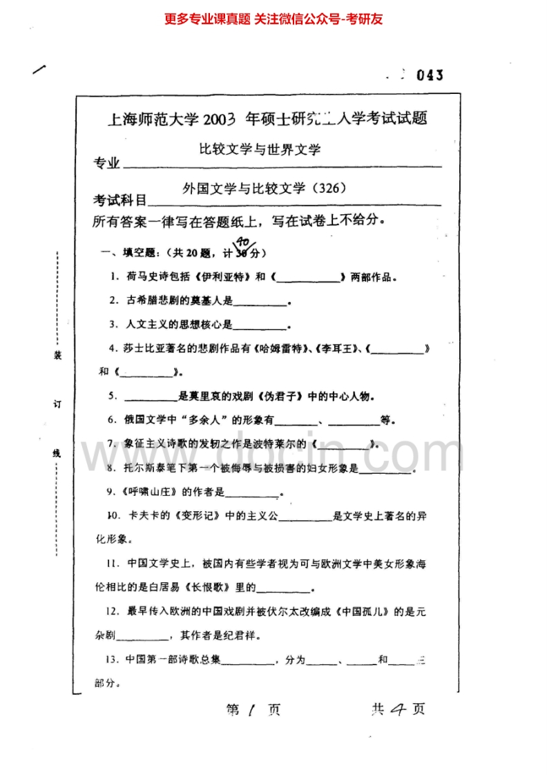 上海师范大学外国文学与比较文学2003-2008、回忆版2013-2014考研真题汇编.Image.Marked