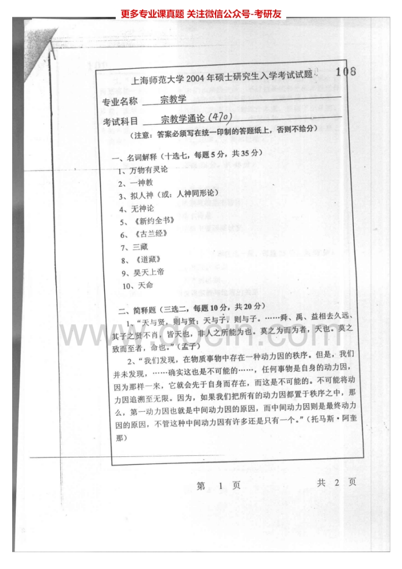 上海师范大学宗教学通论2004-2005考研真题汇编.Image.Marked-学习资源网 - 分享优质学习资料