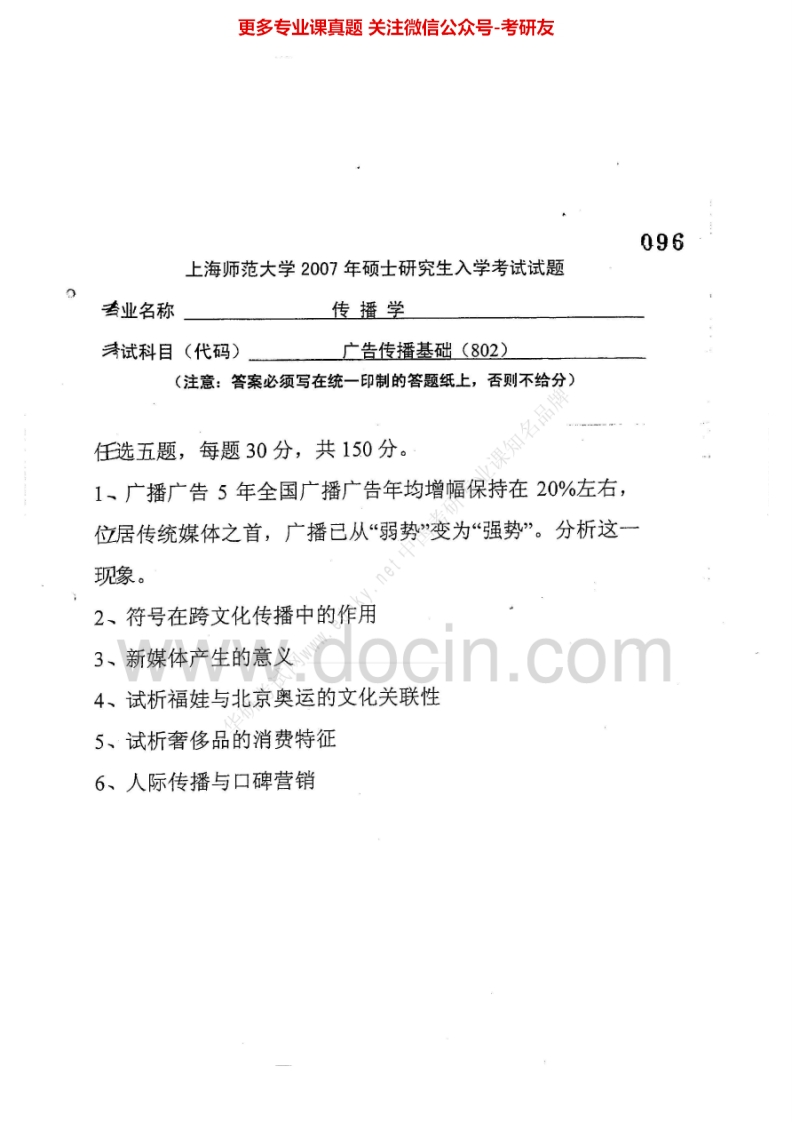 上海师范大学广告传播基础2007、2010考研真题汇编.Image.Marked-学习资源网 - 分享优质学习资料
