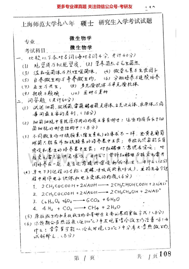 上海师范大学微生物学1998-2008考研真题汇编.Image.Marked