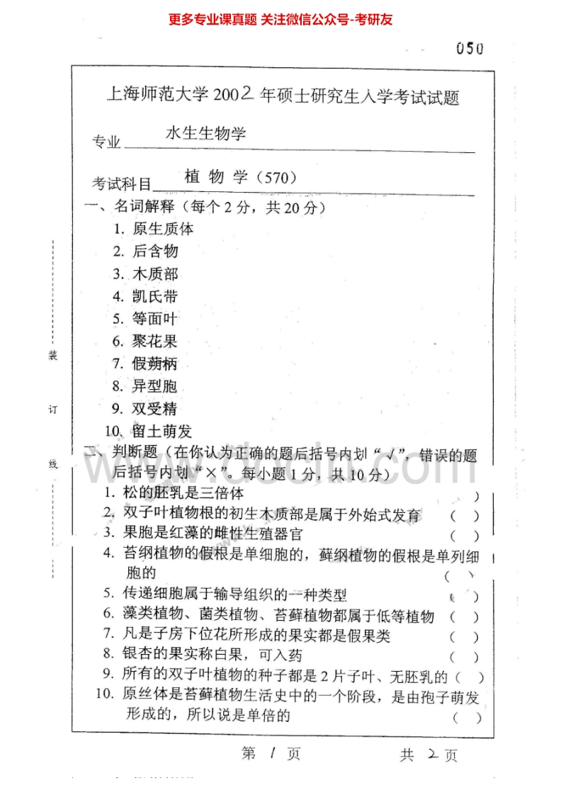 上海师范大学植物学2002-2008考研真题汇编.Image.Marked