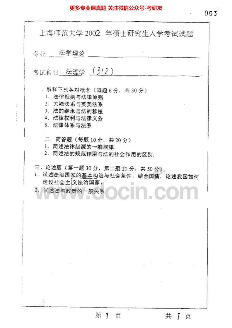 上海师范大学法理学2002-2007考研真题汇编.Image.Marked-学习资源网 - 分享优质学习资料