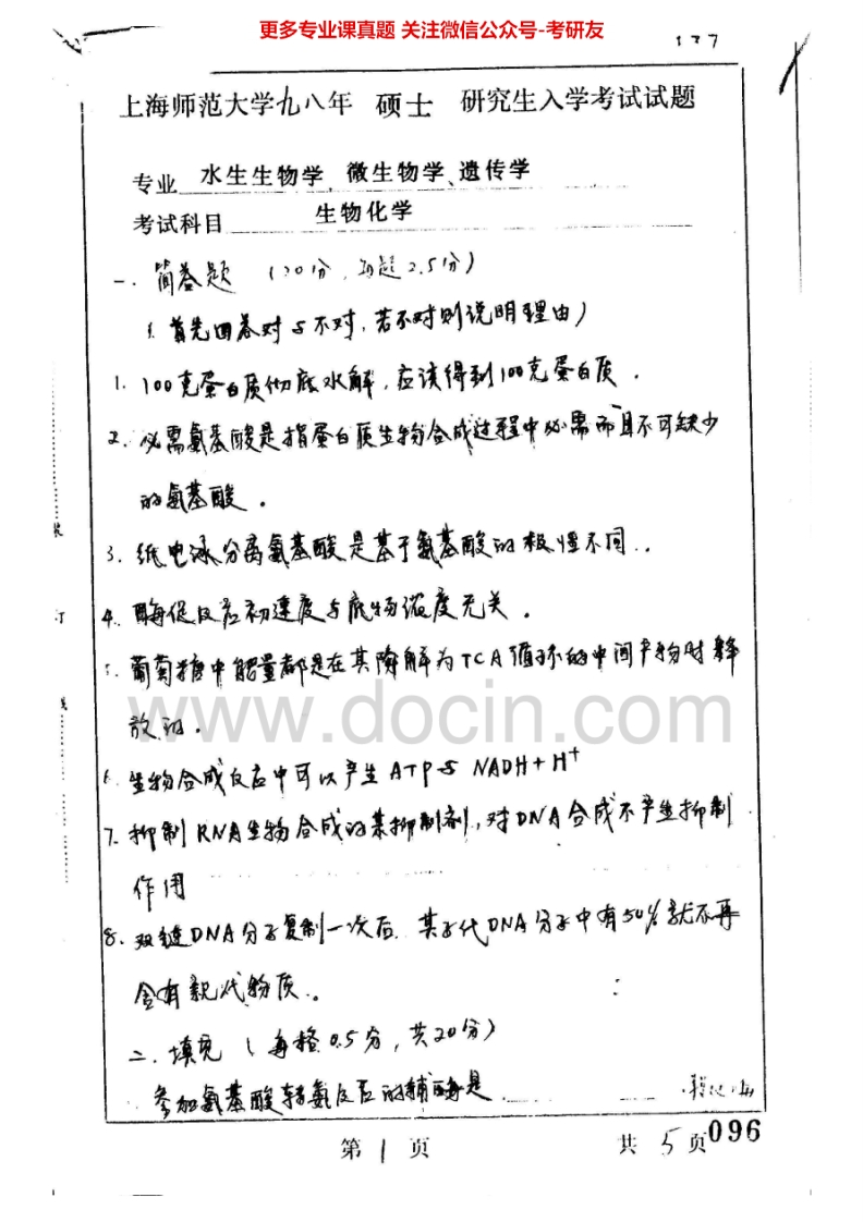 上海师范大学生物化学1998-2008考研真题汇编.Image.Marked-学习资源网 - 分享优质学习资料