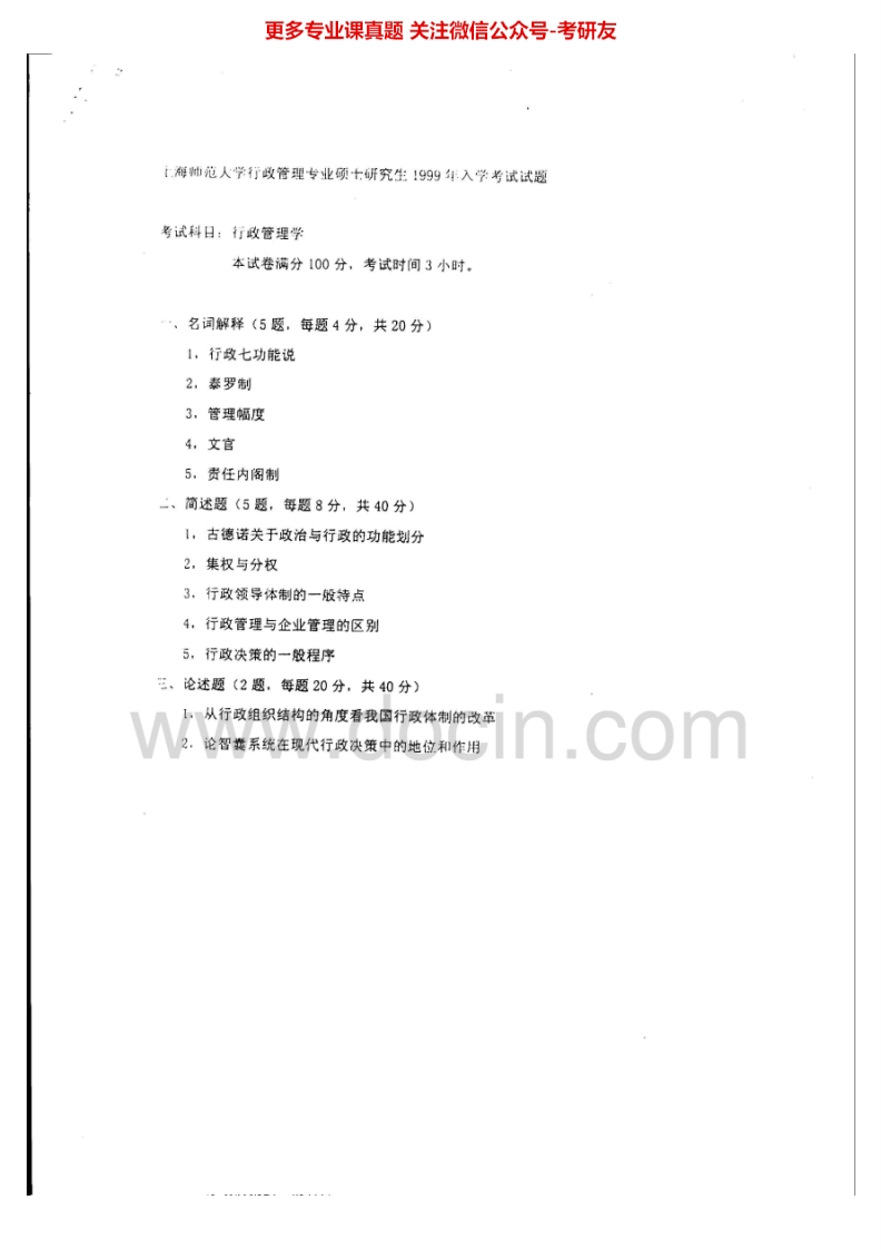 上海师范大学行政管理学历年真题1999-2002、2007考研真题汇编.Image.Marked