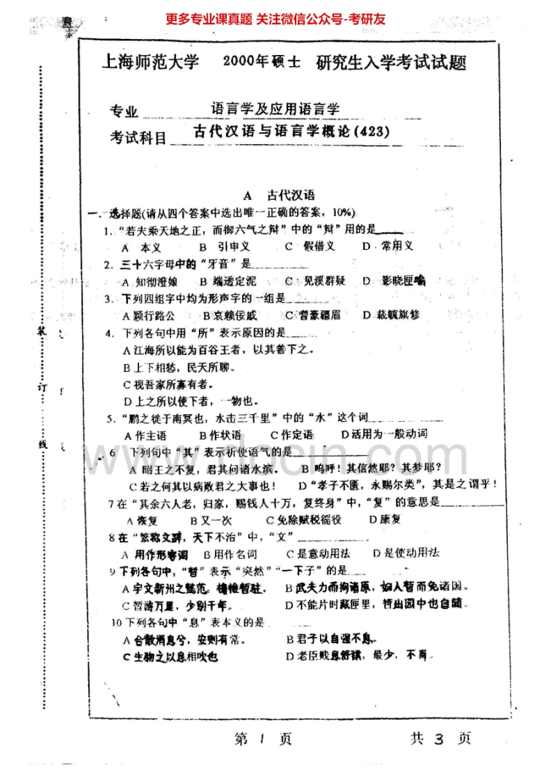 上海师范大学语言学概论和古代汉语2000-2001、2004-2008考研真题汇编.Image.Marked