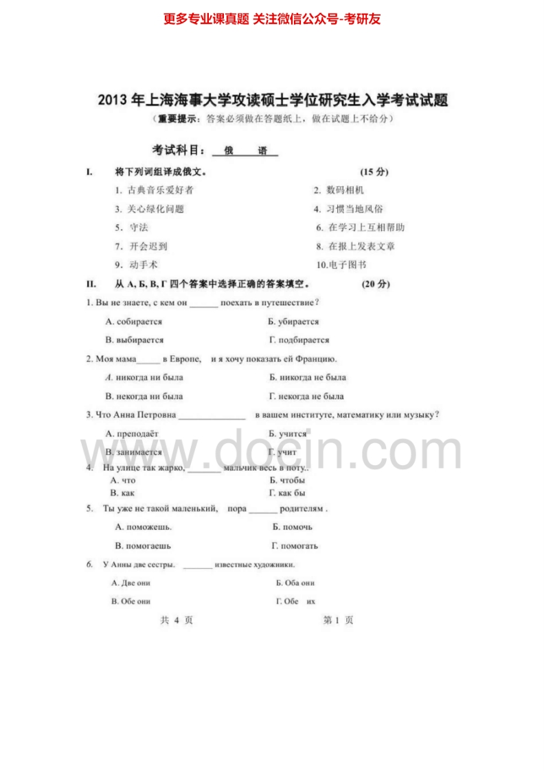 上海海事大学255二外俄语2005-2009、2012-2013考研真题汇编.Image.Marked