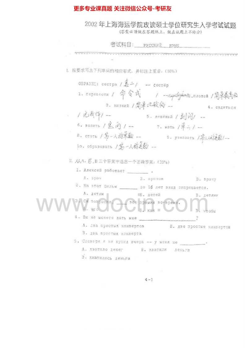 上海海事大学255俄语2002-2003、2005-2009、2012-2013考研真题汇编.Image.Marked