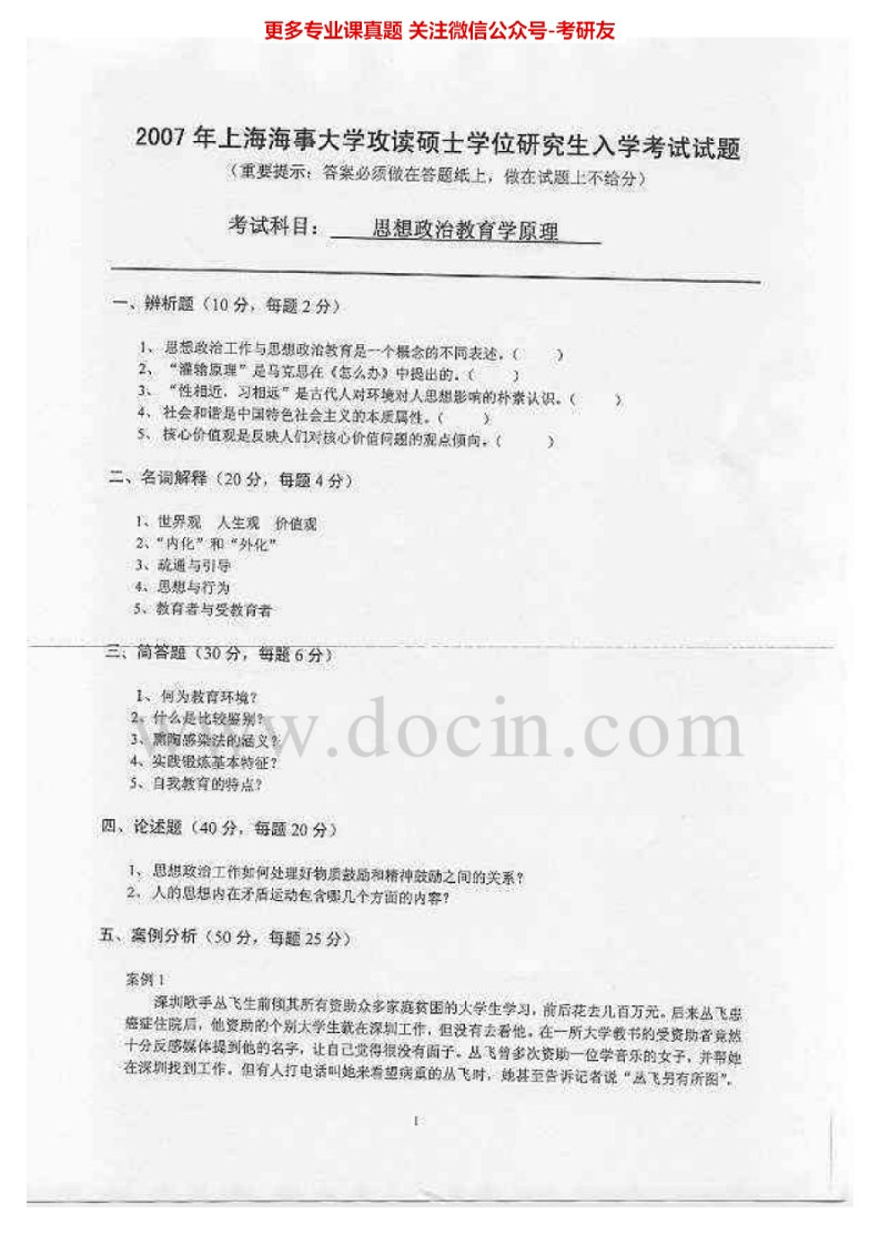 上海海事大学622思想政治教育学原理2007-2012、2015考研真题汇编.Image.Marked