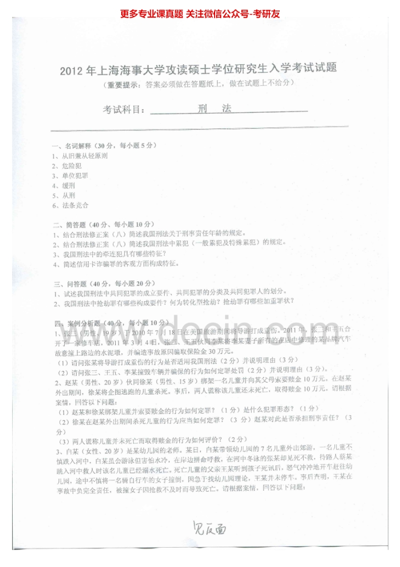 上海海事大学624刑法2012、2015考研真题汇编.Image.Marked