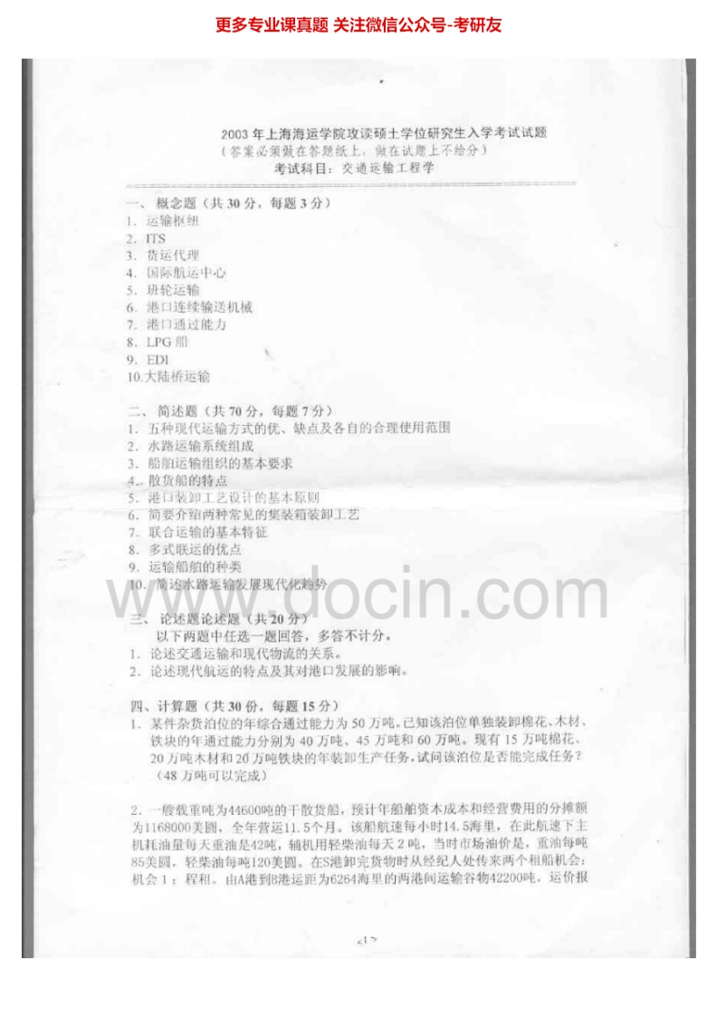 上海海事大学807交通运输工程学2003-2012、2015考研真题汇编.Image.Marked