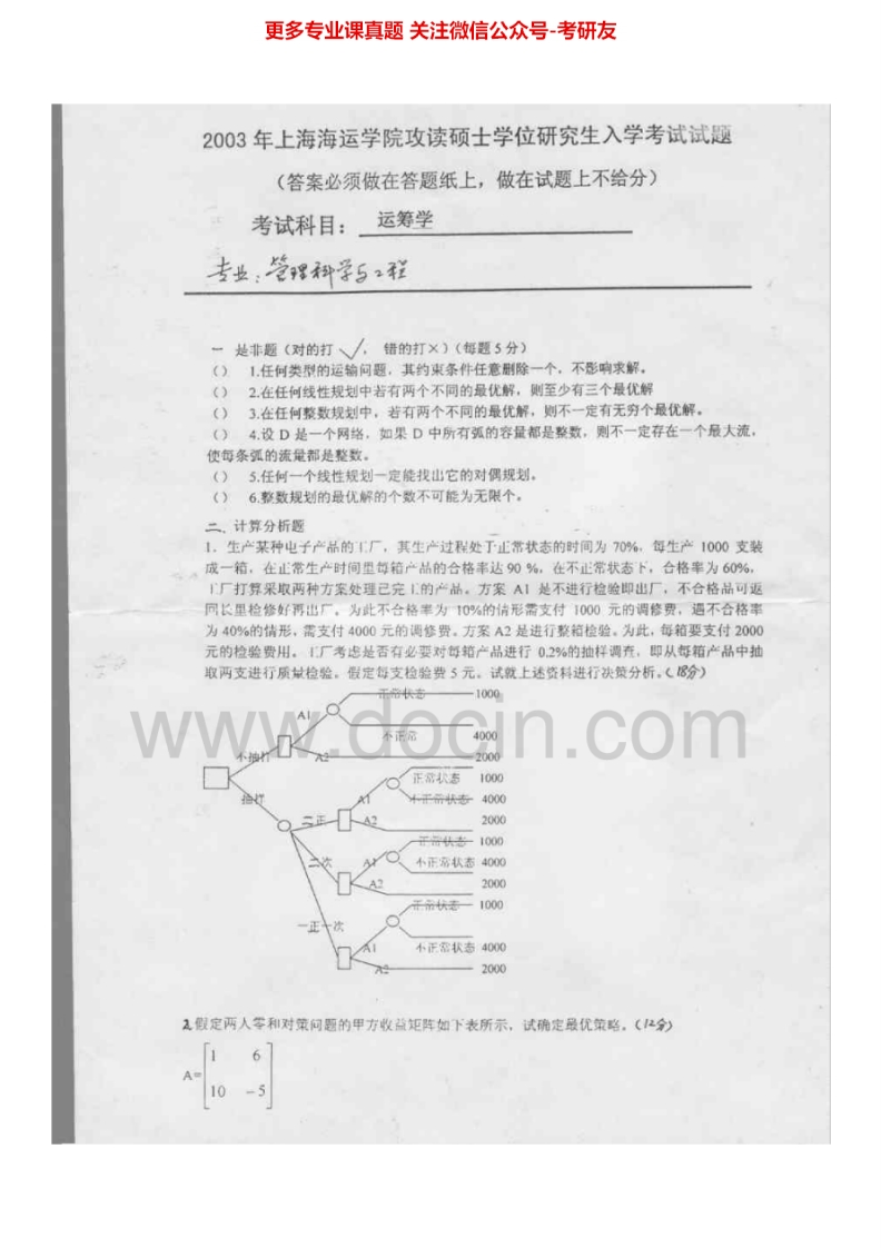 上海海事大学809运筹学2003、2005-2015考研真题汇编.Image.Marked