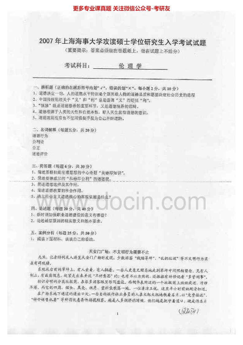 上海海事大学813伦理学2007-2008、2010-2012、2015考研真题汇编.Image.Marked