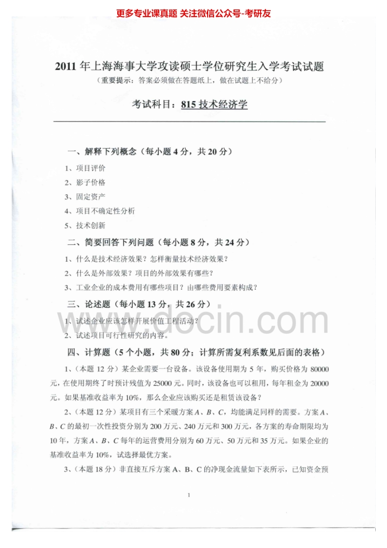 上海海事大学815技术经济学2011-2012、2015考研真题汇编.Image.Marked