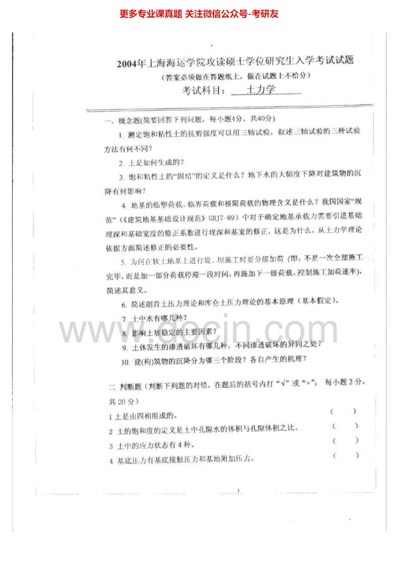 上海海事大学816土力学2004-2012考研真题汇编.Image.Marked