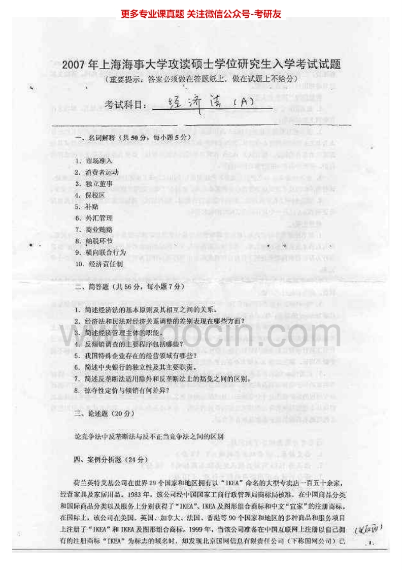 上海海事大学818经济法2007-2012、2015考研真题汇编.Image.Marked