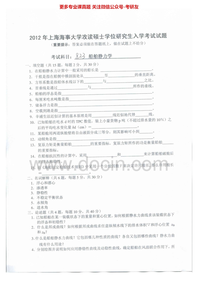 上海海事大学823船舶静力学2012、2015考研真题汇编.Image.Marked