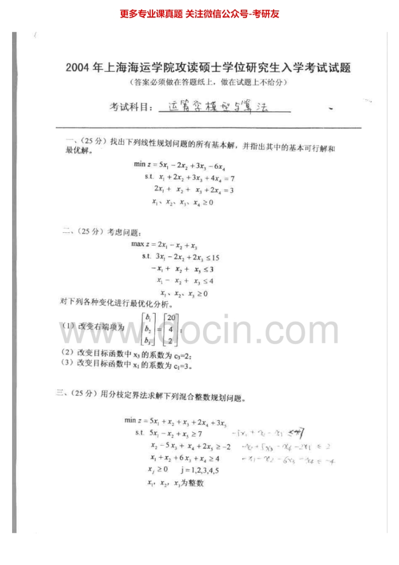 上海海事大学836运筹学模型与算法2004-2009考研真题汇编.Image.Marked