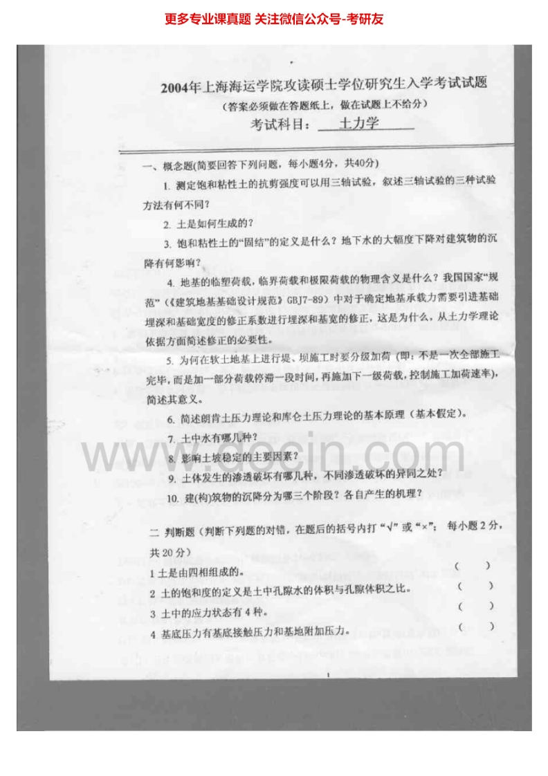 上海海事大学土力学2004-2012考研真题汇编.Image.Marked